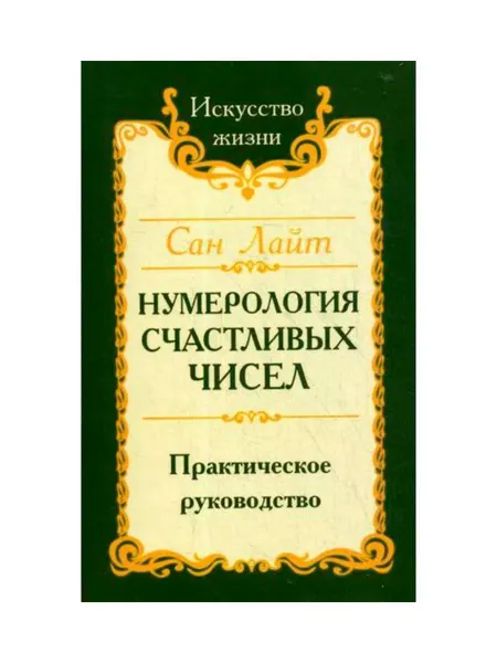 Bee lab Книга Нумерология счастливых чисе Сан Лайт