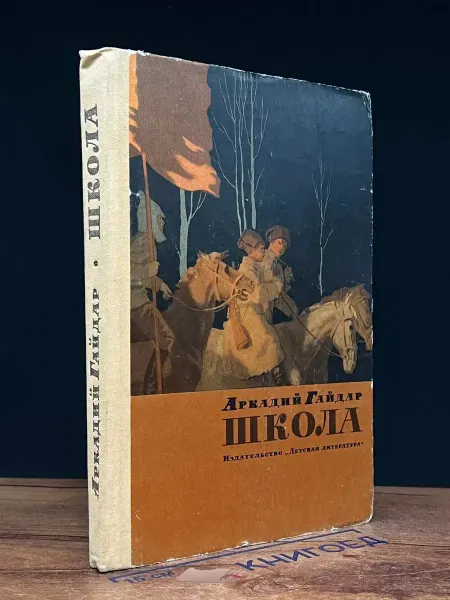 Детская литература Школа — Гайдар