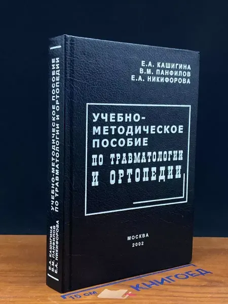 Москва Учеб.-метод. пособие по травматологии и ортопедии