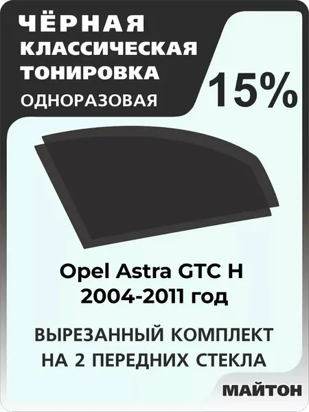 Автомобильная тонировка одноразовая на Opel Astra GTC H 04-11г Опель Астра Джи Ти си Аш 15%