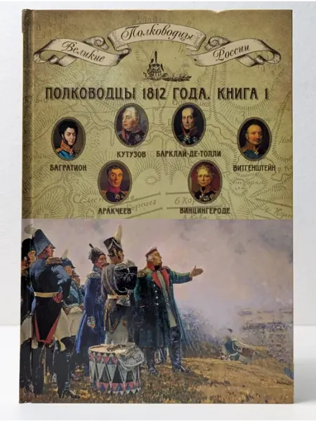 Комсомольская правда Великие полководцы России. Полководцы 1812 года. Книга 1