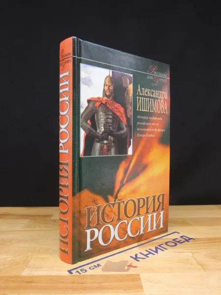 АСТ История России в рассказах для детей. Книга 1
