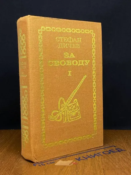 Издательство София За свободу. В двух книгах. Книга 1