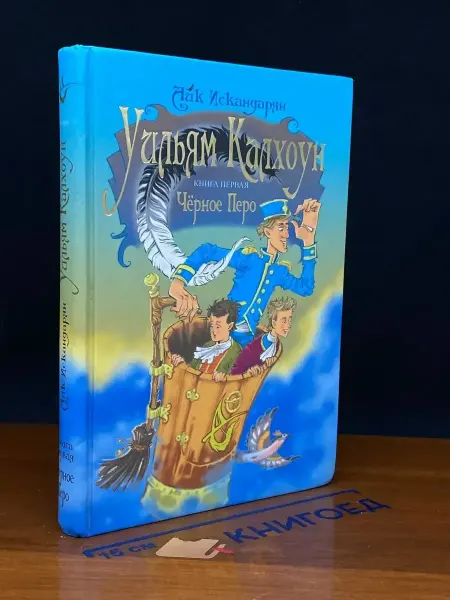 Издательство Индиго Уильям Калхоун. Книга 1. Черное Перо
