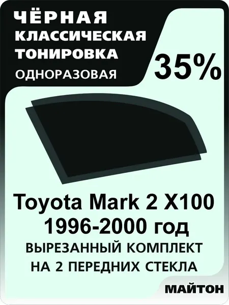 Автомобильня тонировка одноразовая на Toyota Mark 2 100 кузов 1996-2000 35%