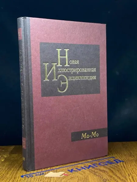 Мир книги Новая иллюстрированная энциклопедия. Книга 11