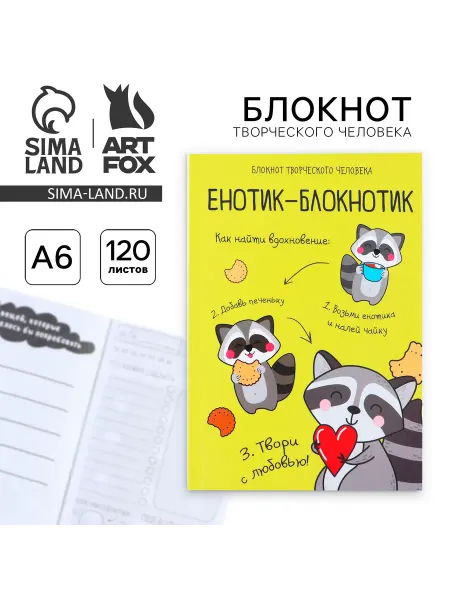 ArtFox Блокнот творческий с заданиями А6+, 120 листов «Енотик-блокн