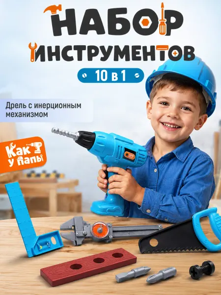 WONDER BEE Игровой набор инструментов Детский с шуруповертом мальчику