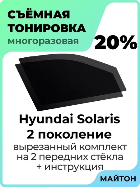 Съемная тонировка Hyundai Solaris 2017-2022 год Хендай Солярис 2 поколение 20%