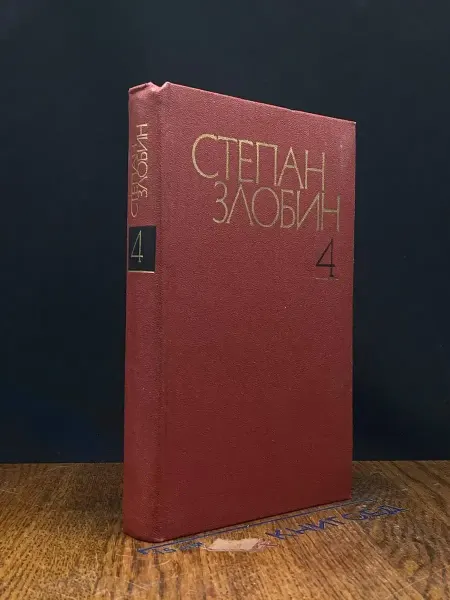 Художественная литература Злобин. Сочинения в 4 томах. Том 4. Книга 2 — Разин