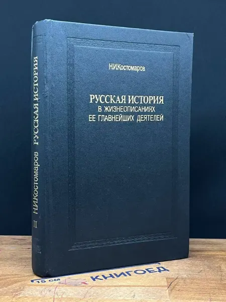 Книга Русская история в жизнеопис. ее глав. деят. К. 2. Вып. 4-5