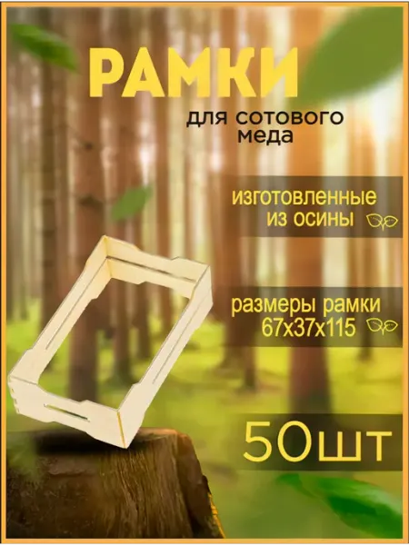Bee-box Мини-рамки для сотового меда из шпона с пазами - 50 шт