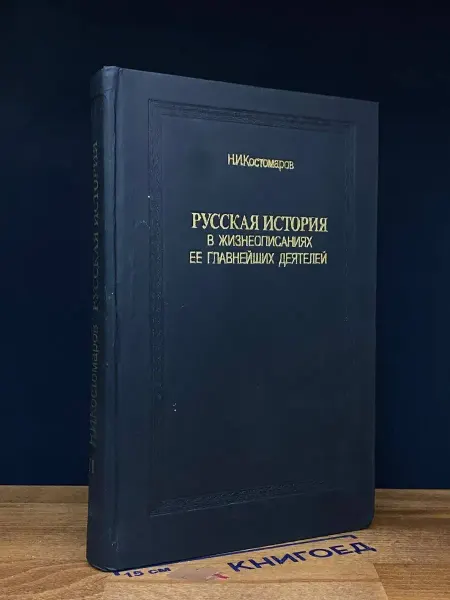 Книга Русская история в жизнеопис. ее главнейших деятелей. 2