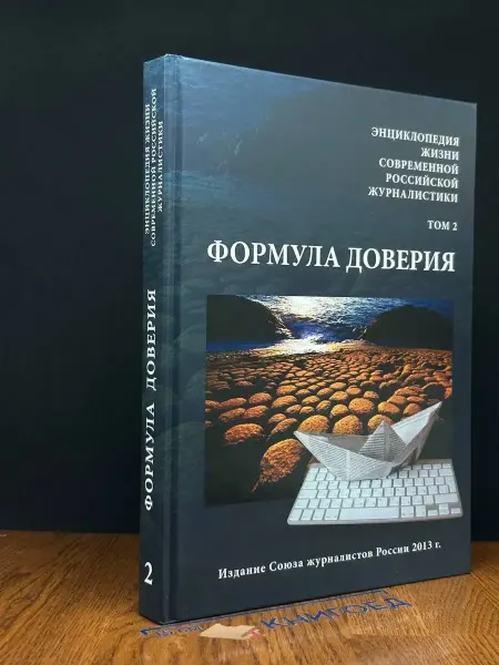 Издание Союза журналистов России Формула доверия. Энциклопедия жизни. Том 2