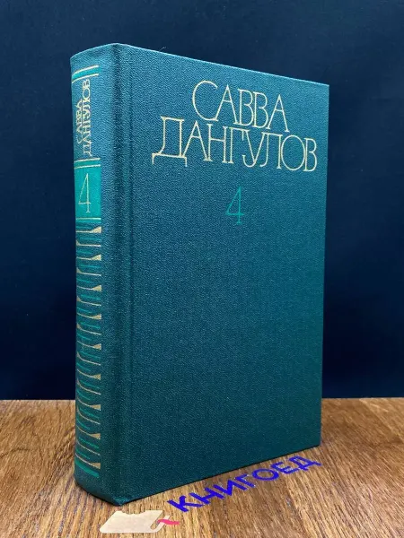 Художественная литература Савва Дангулов. Собрание сочинений в 5 томах. Том 4