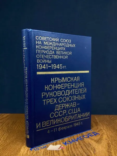 Издательство Политиздат Советский Союз на международных конф. периода ВОВ. Том 4