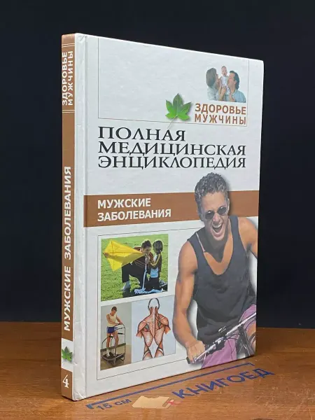 Мир книги Здоровье мужчины. Том 4. Мужские заболевания