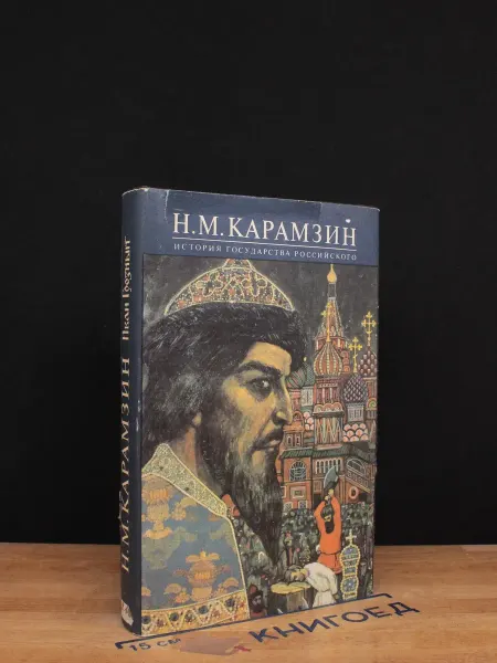 Московский Рабочий История Государства Российского. Книга 5. Тома 9-10
