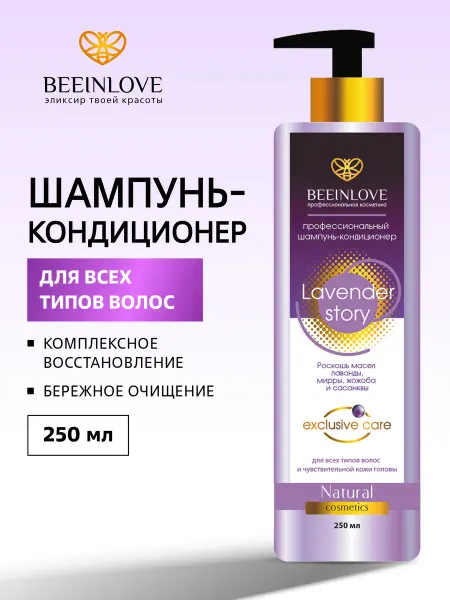 BEEINLOVE Шампунь-кондиционер для всех типов волос, 250 мл