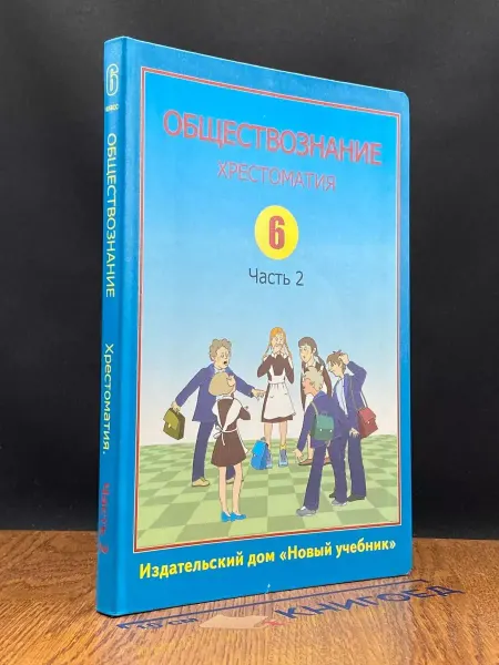 Издательство Новый учебник Обществознание. Хрестоматия для учащихся 6 классов
