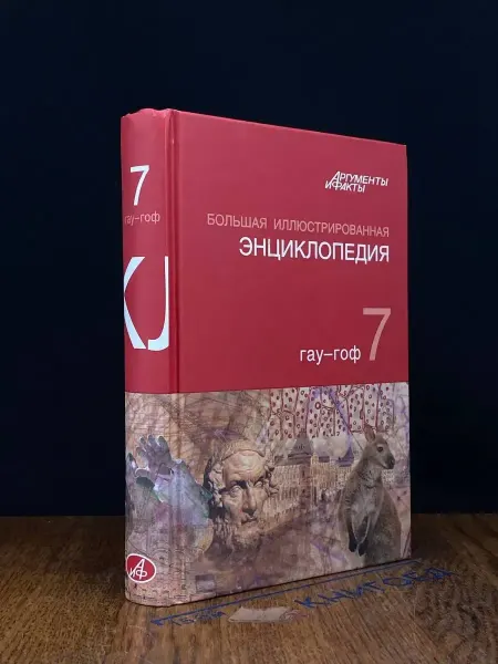 АСТ Большая иллюстрированная энциклопедия. Том 7