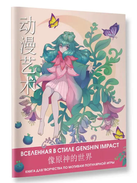 Издательство АСТ Anime Art. Вселенная в стиле Genshin Impact. Книга для