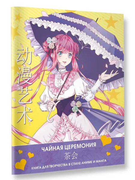Издательство АСТ Anime Art. Чайная церемония. Книга для творчества в стиле
