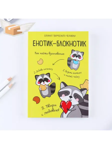 ArtFox Блокнот творческого человека в мягкой обложке "Енотик-блокно