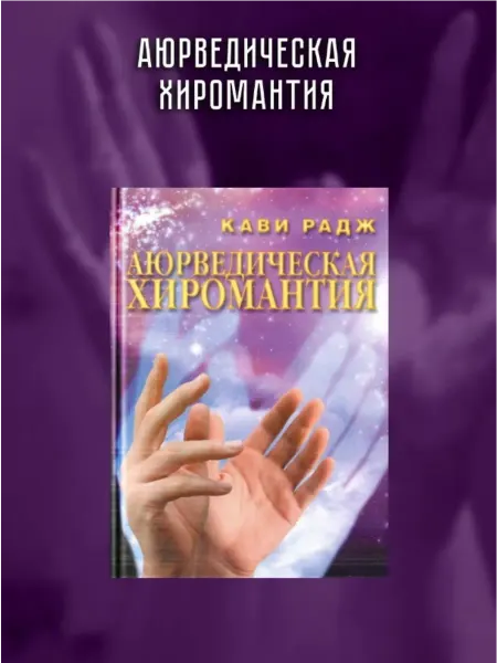 BEST BHAKTI TRADE Аюрведическая хиромантия