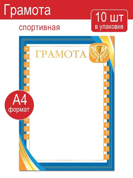 Мир открыток Грамота для принтера спортивная 10шт