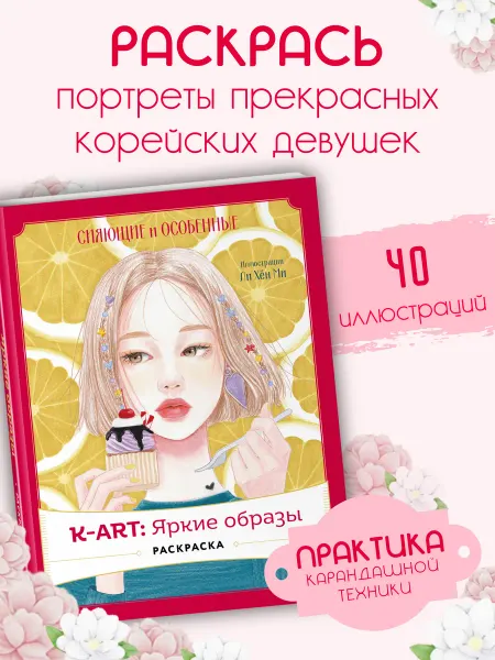 Эксмо K-АRТ Яркие образы. Корейская антистресс раскраска