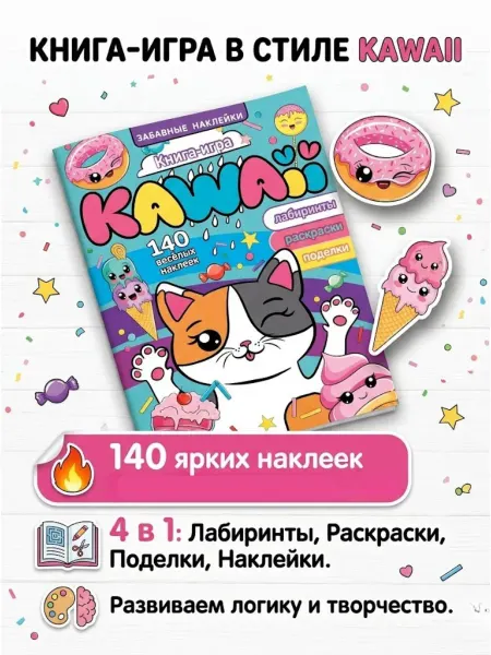 Блокнот "Забавные наклейки",книга-игра. KAWAII"