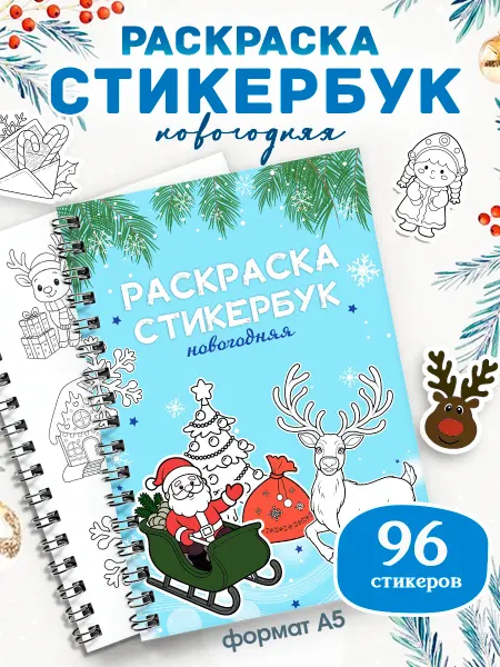 Pank.serg Стикербук новогодний раскраска, блокнот с наклейками