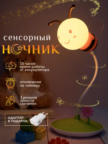 Beelight Ночник детский сенсорный для кормления