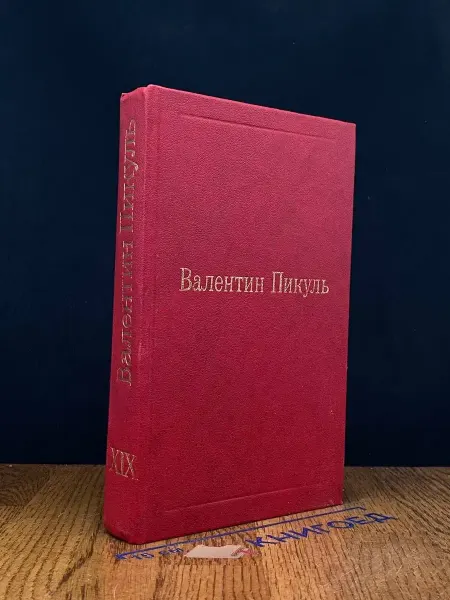 ГОлос В. Пикуль. Исторические миниатюры. Том XIX — военная проза