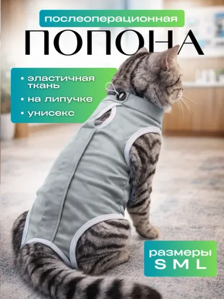 BeeLoved Попона для кошки послеоперационная на липучке