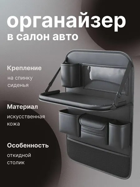 Органайзер на спинку автомобильного сиденья с откидным столиком / Автоорганайзер с отделениями