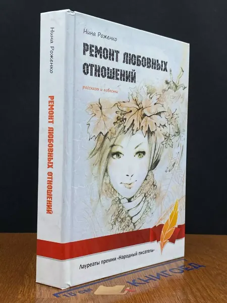 Издательство Авторская книга Ремонт любовных отношений