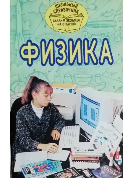 Издательство Академия развития Физика. Школьный справочник