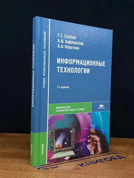 АКАДЕМИЯ Информационные технологии. Учебник