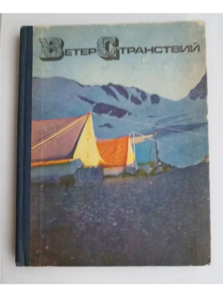 Физкультура и спорт Ветер странствий. Альманах. Выпуск седьмой