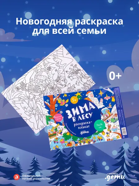 Альпина. Книги Зима в лесу. Раскраска-плакат