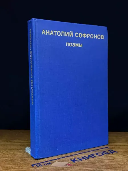 Художественная литература Анатолий Софронов. Поэмы — советская поэзия, пьесы