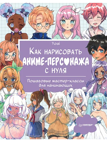 ПИТЕР Как нарисовать аниме-персонажа с нуля. Пошаговые мастер-клас