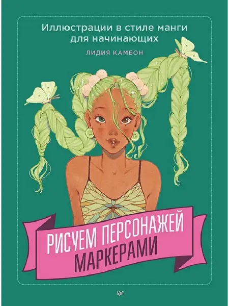 ПИТЕР Рисуем аниме-персонажей маркерами. Уроки для начинающих