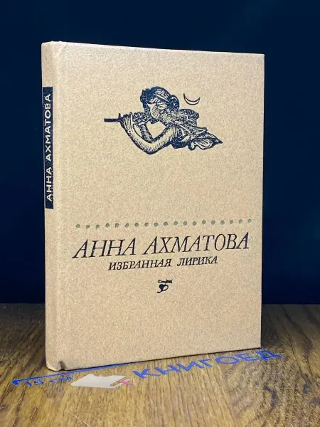 Детская литература Анна Ахматова. Избранная лирика — поэзия, литература