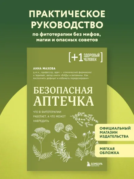 Эксмо Безопасная аптечка. Что в фитотерапии работает, а что может