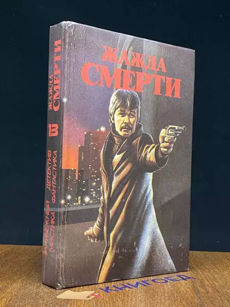 АРКТОУС Жажда смерти — криминальная проза, детективный роман
