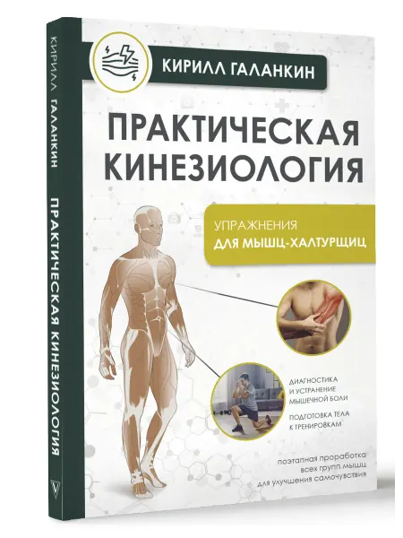 Издательство АСТ Практическая кинезиология