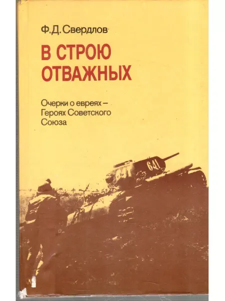 Книга и бизнес В строю отважных. Очерки о евреях